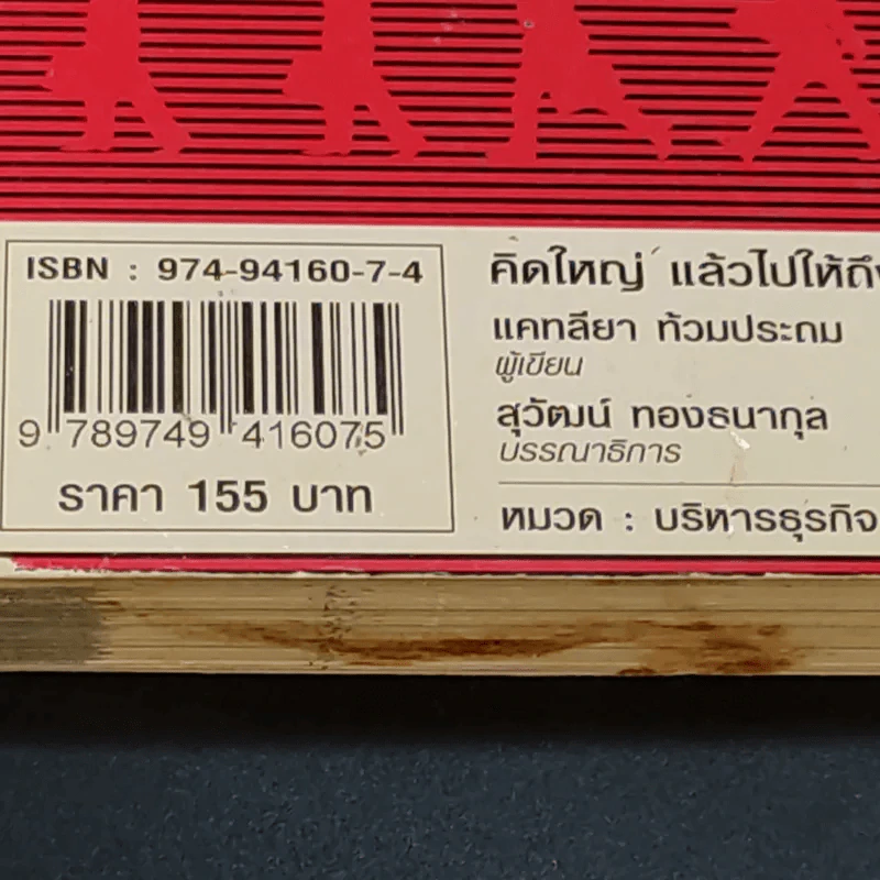 คิดใหญ่ แล้วไปให้ถึง - แคทลียา ท้วมประถม รูปที่ 17