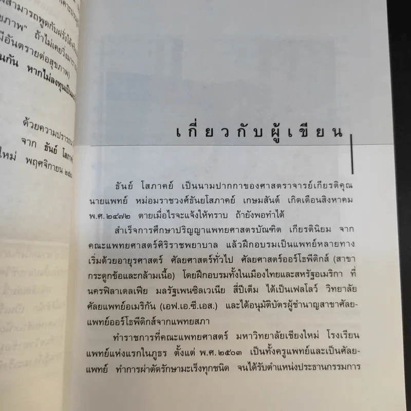 เมื่อหมอเป็นมะเร็ง - ธันย์ โสภาคย์ รูปที่ 12