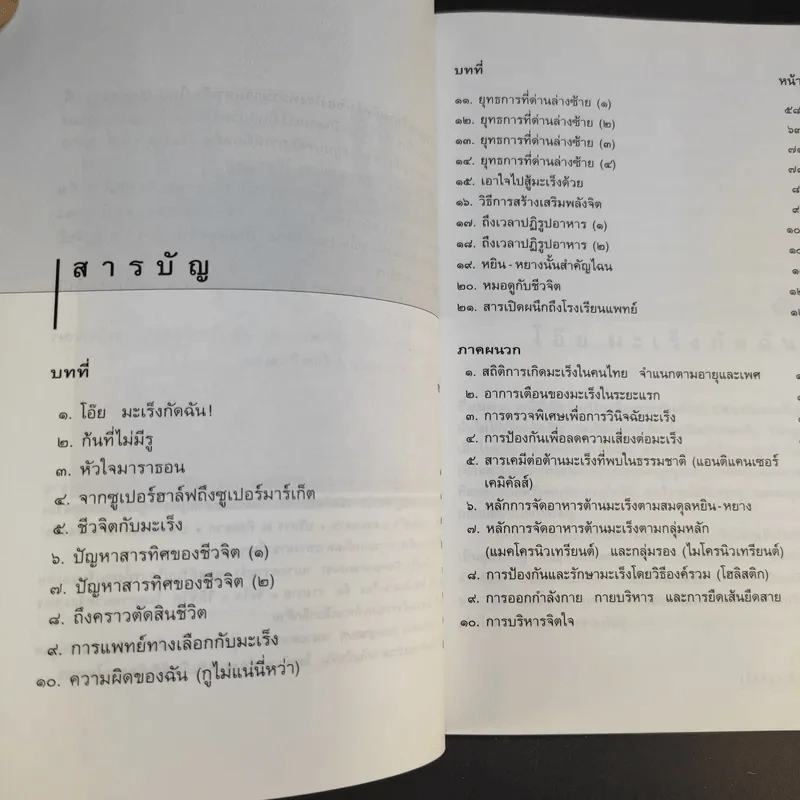 เมื่อหมอเป็นมะเร็ง - ธันย์ โสภาคย์ รูปที่ 13