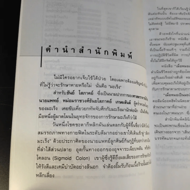เมื่อหมอเป็นมะเร็ง - ธันย์ โสภาคย์ รูปที่ 10