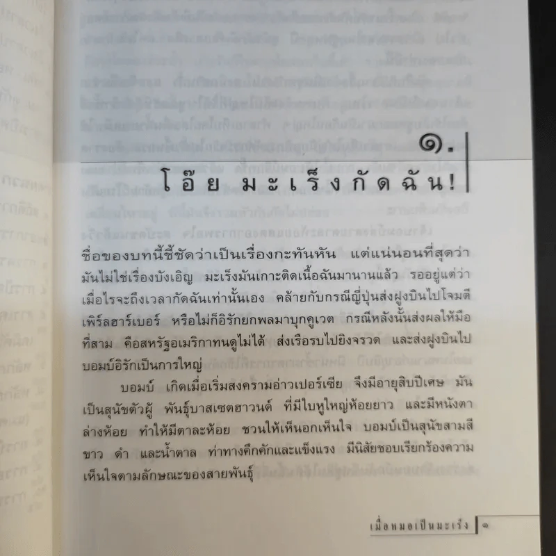 เมื่อหมอเป็นมะเร็ง - ธันย์ โสภาคย์ รูปที่ 14