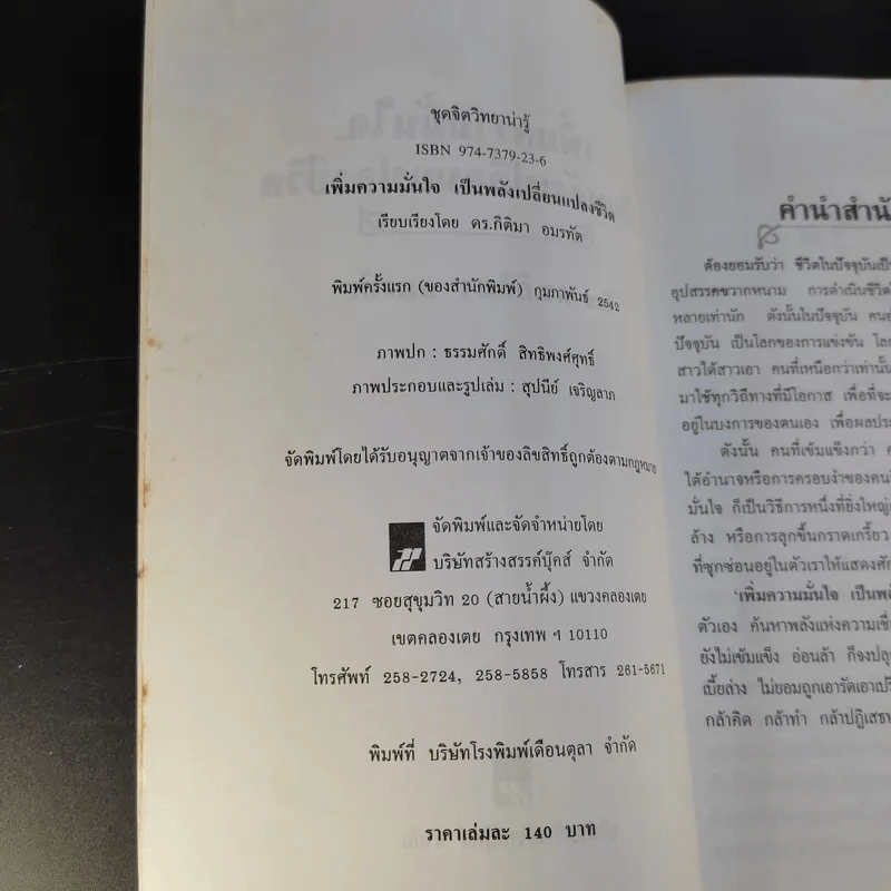 เพิ่มความมั่นใจเป็นพลังเปลี่ยนแปลงชีวิต - ดร.กิติมา อมรทัต รูปที่ 10