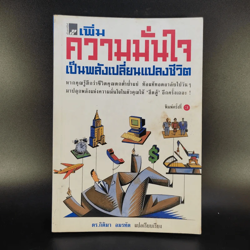 เพิ่มความมั่นใจเป็นพลังเปลี่ยนแปลงชีวิต - ดร.กิติมา อมรทัต รูปที่ 1