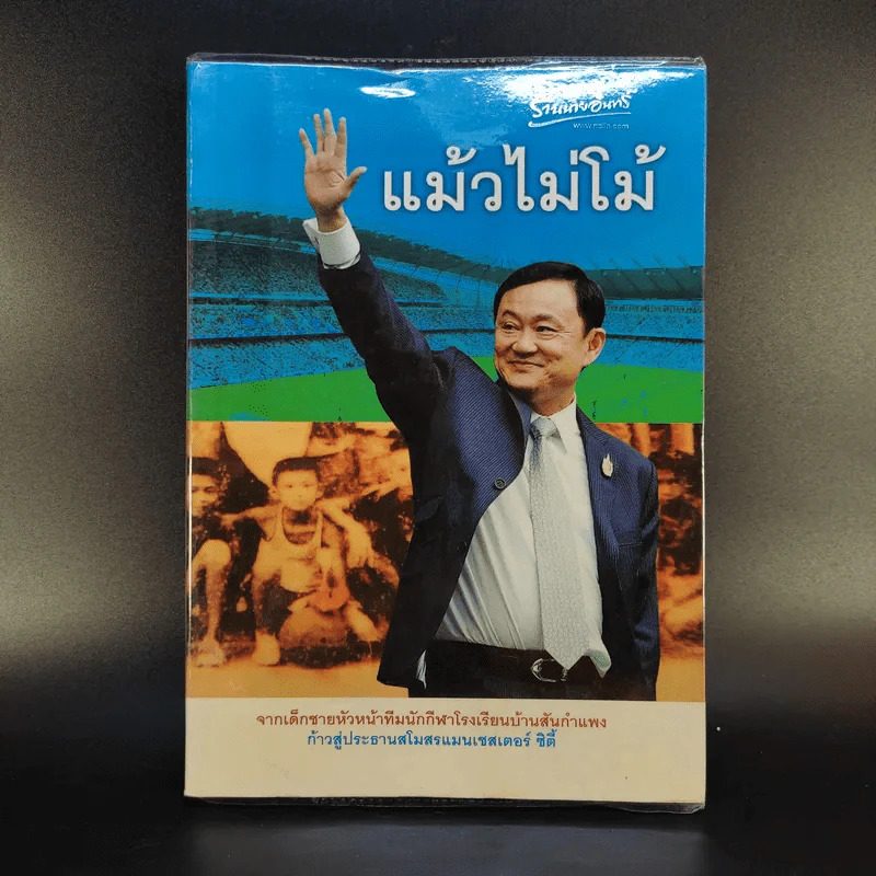 แม้วไม่โม้ - ทักษิณ ชินวัตร รูปที่ 1