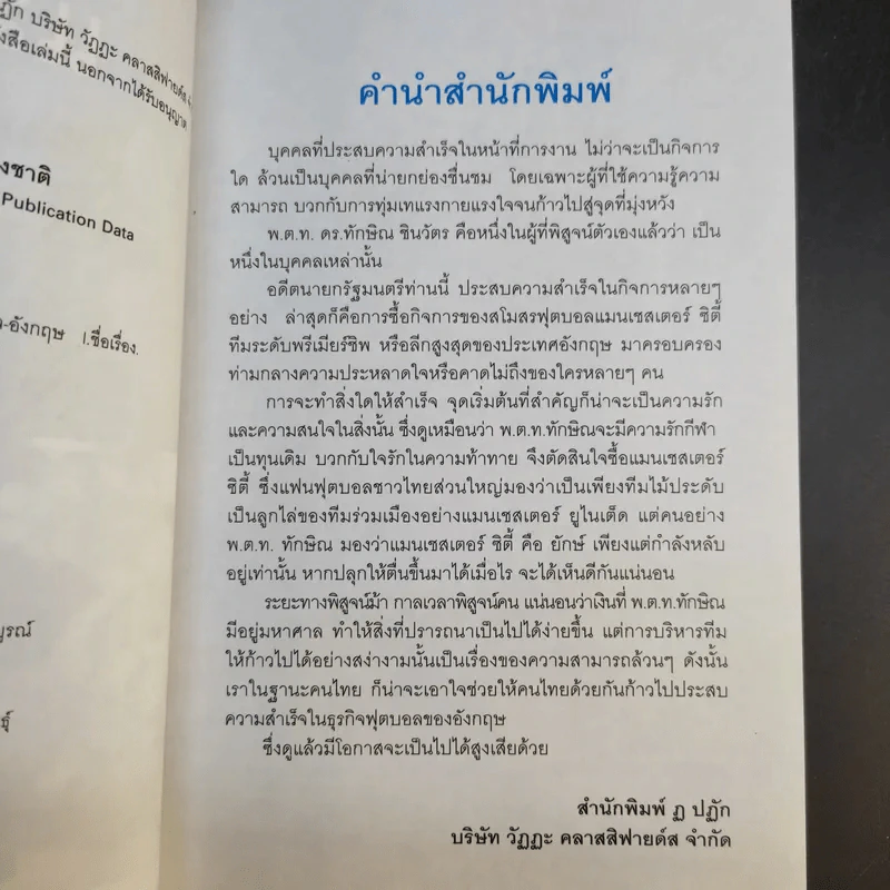 แม้วไม่โม้ - ทักษิณ ชินวัตร รูปที่ 9