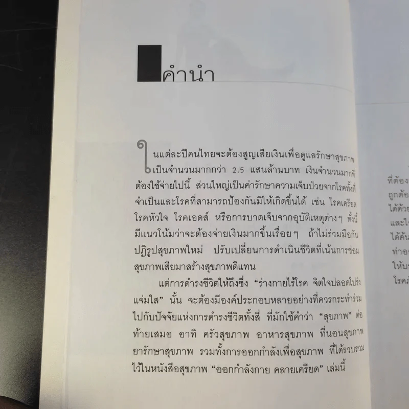 ออกกำลังกายคลายเครียด - นวลอนงค์ ชัยปิยะพร รูปที่ 12