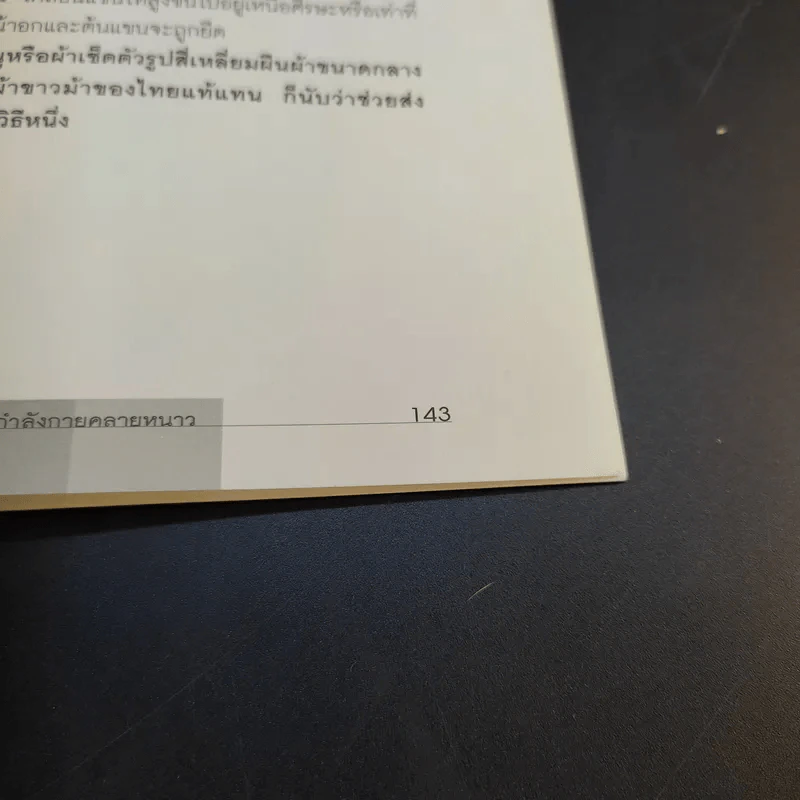 ออกกำลังกายคลายเครียด - นวลอนงค์ ชัยปิยะพร รูปที่ 14