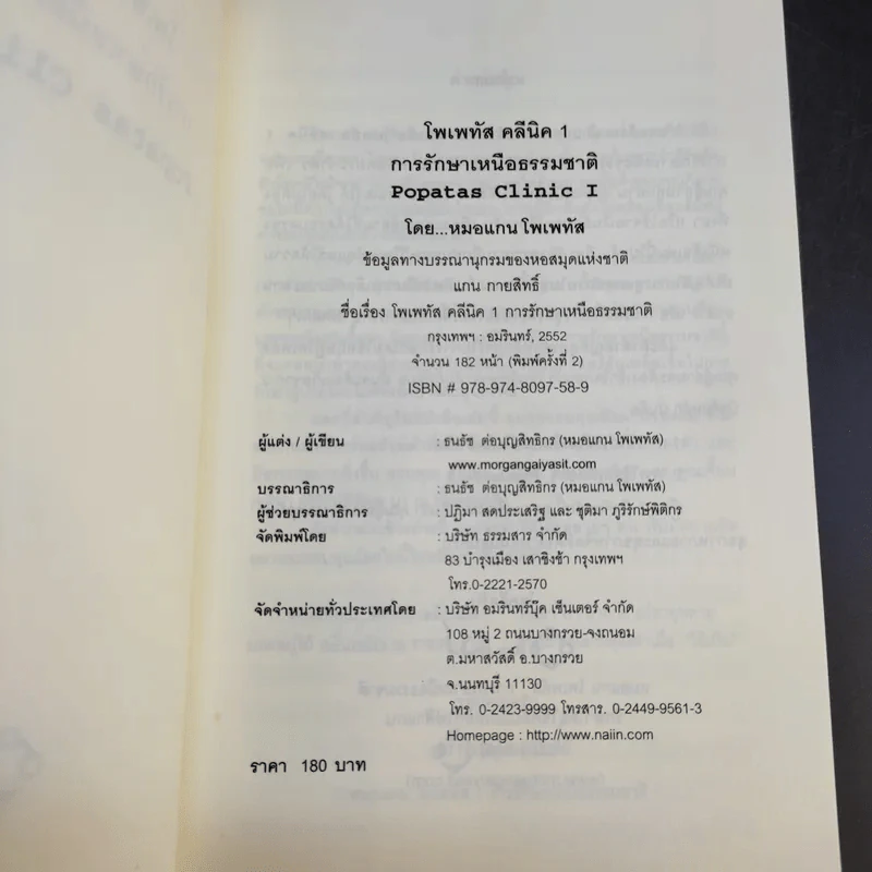 โพเพทัส การรักษาเหนือธรรมชาติ - หมอแกนโพเพทัส รูปที่ 9