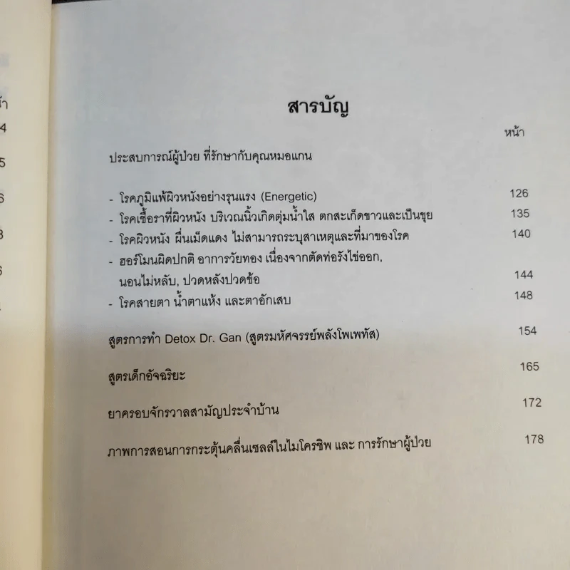 โพเพทัส การรักษาเหนือธรรมชาติ - หมอแกนโพเพทัส รูปที่ 12