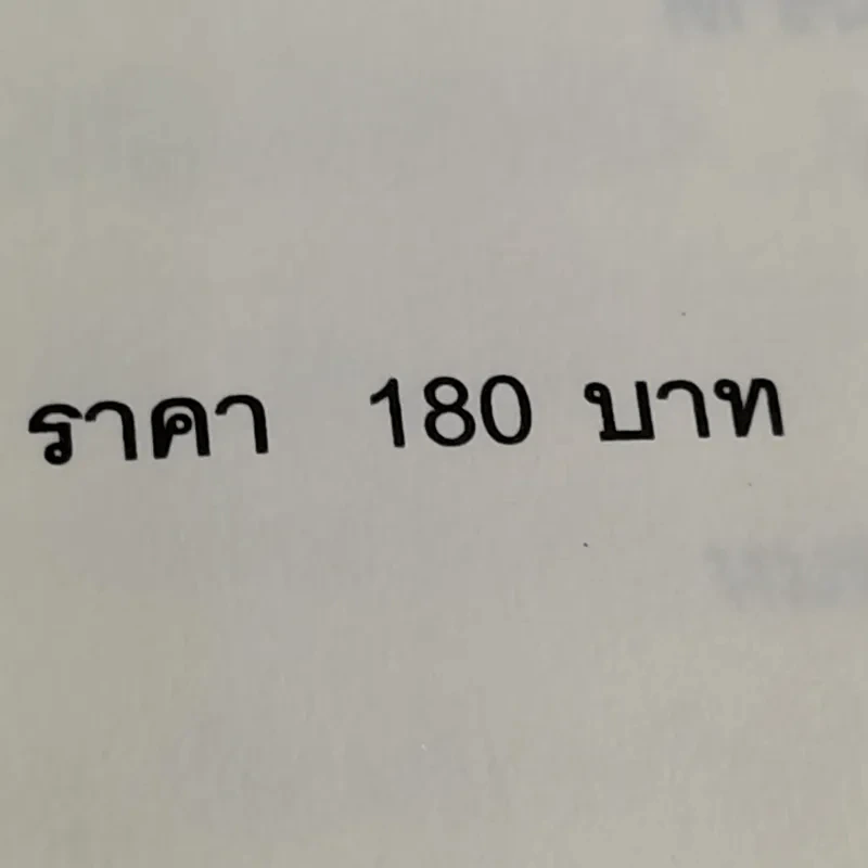 โพเพทัส การรักษาเหนือธรรมชาติ - หมอแกนโพเพทัส รูปที่ 16