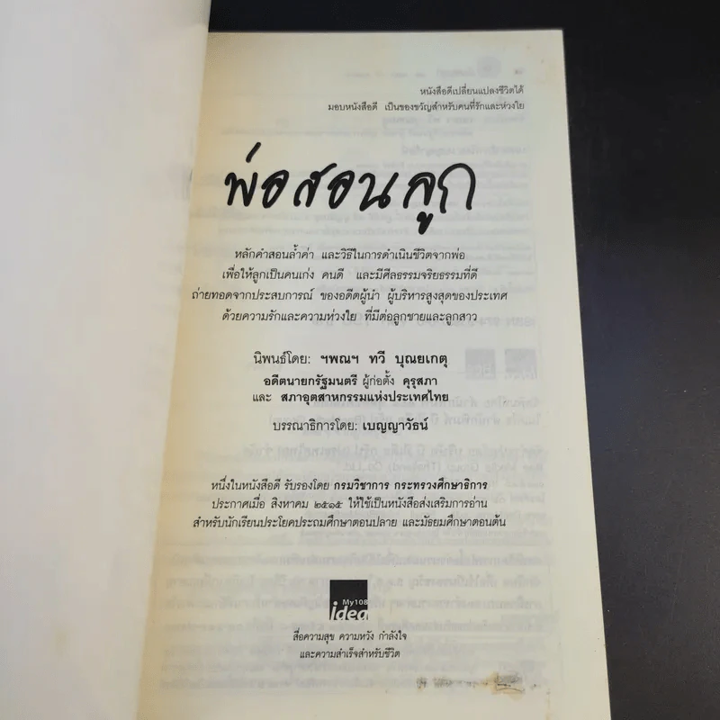 พ่อสอนลูก - ฯพณฯ ทวี บุณยเกตุ รูปที่ 8