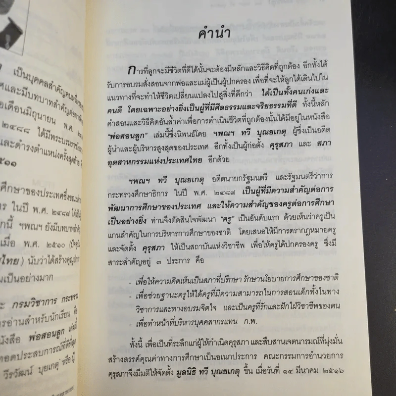 พ่อสอนลูก - ฯพณฯ ทวี บุณยเกตุ รูปที่ 12