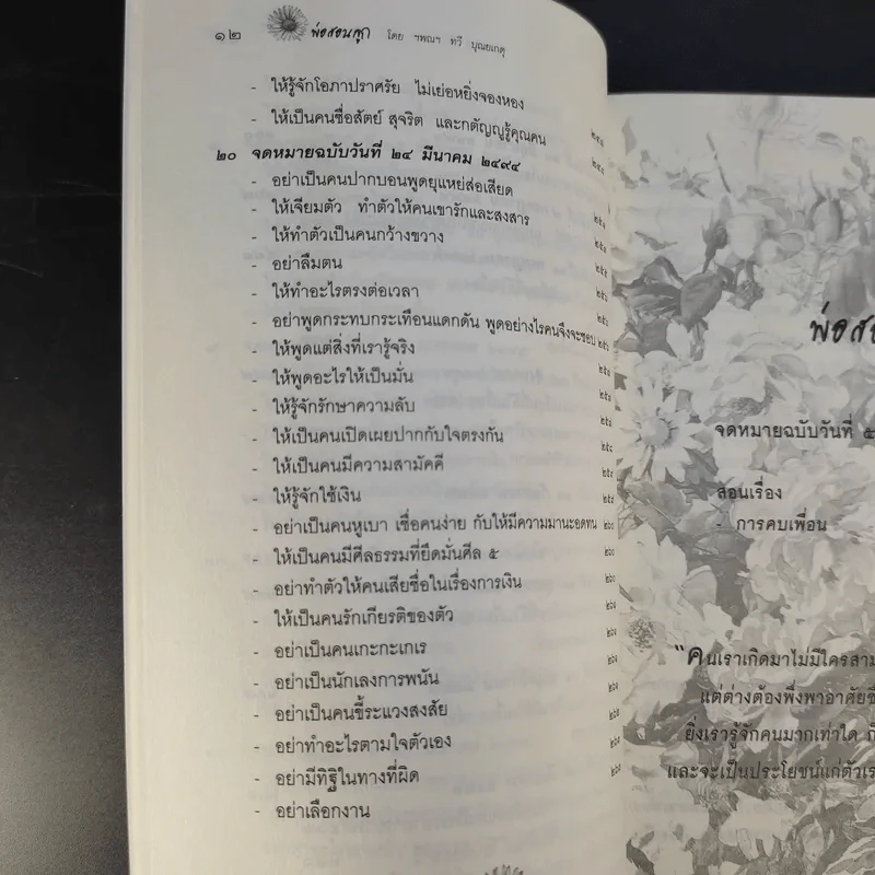 พ่อสอนลูก - ฯพณฯ ทวี บุณยเกตุ รูปที่ 16