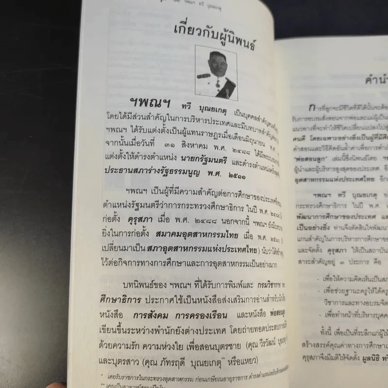 พ่อสอนลูก - ฯพณฯ ทวี บุณยเกตุ รูปที่ 11