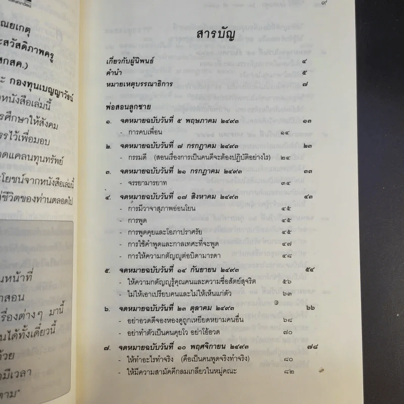 พ่อสอนลูก - ฯพณฯ ทวี บุณยเกตุ รูปที่ 13