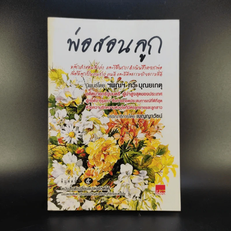 พ่อสอนลูก - ฯพณฯ ทวี บุณยเกตุ รูปที่ 1