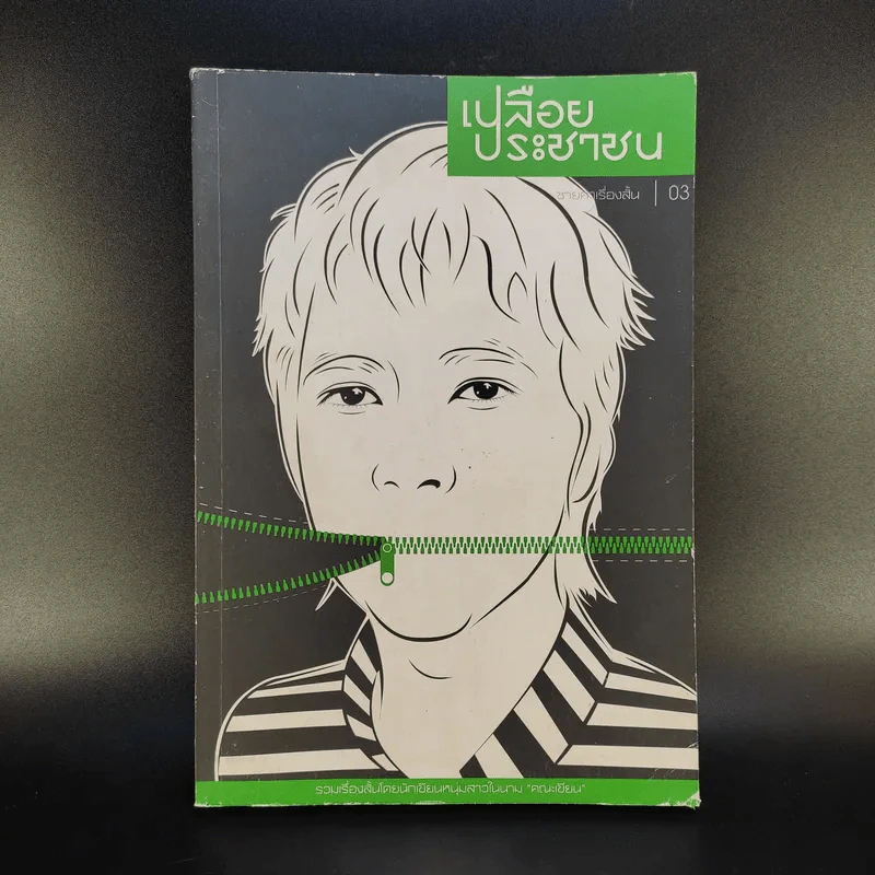 ชายคาเรื่องสั้น ลำดับที่ 3 เปลือยประชาชน - คณะเขียน รูปที่ 1