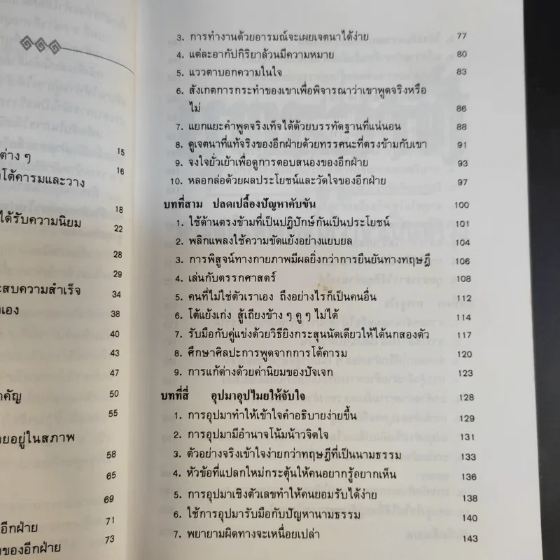 ยุทธวาที : ศาสตร์แห่งการใช้วาจาเป็นอาวุธ - ธนพร แปล รูปที่ 15