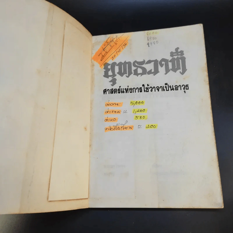ยุทธวาที : ศาสตร์แห่งการใช้วาจาเป็นอาวุธ - ธนพร แปล รูปที่ 8