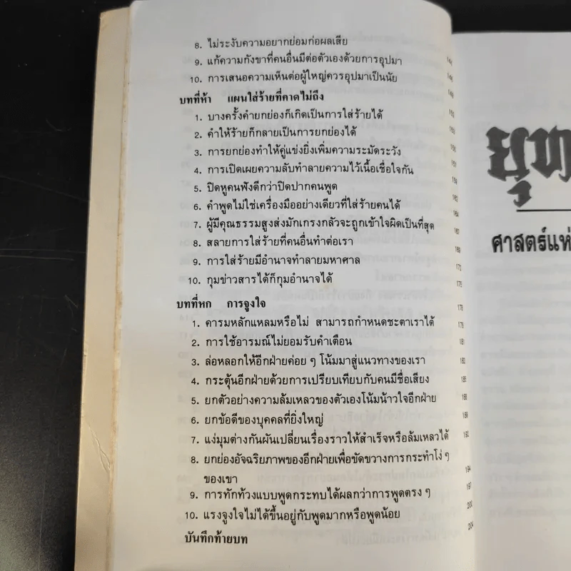 ยุทธวาที : ศาสตร์แห่งการใช้วาจาเป็นอาวุธ - ธนพร แปล รูปที่ 16