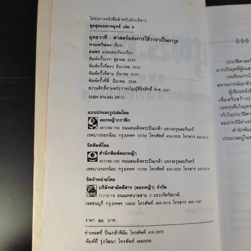 ยุทธวาที : ศาสตร์แห่งการใช้วาจาเป็นอาวุธ - ธนพร แปล รูปที่ 10