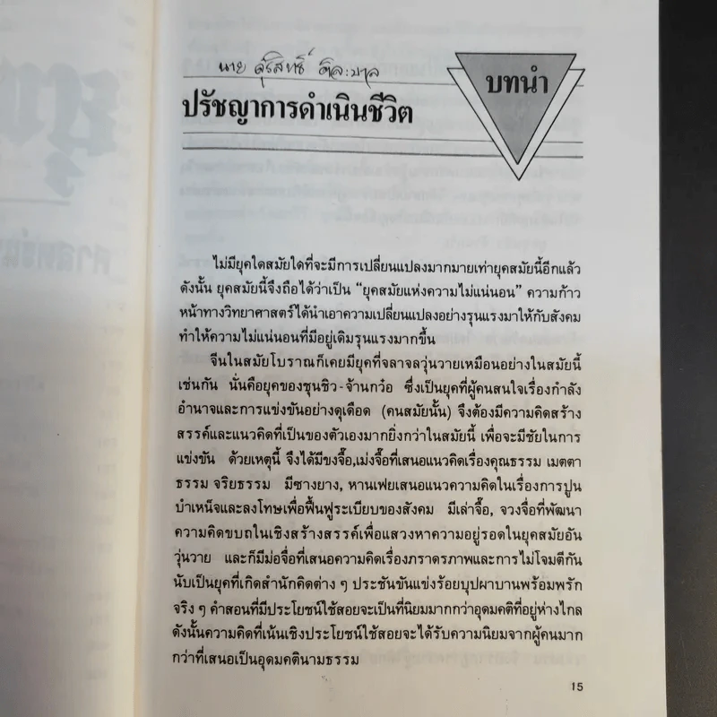 ยุทธวาที : ศาสตร์แห่งการใช้วาจาเป็นอาวุธ - ธนพร แปล รูปที่ 17