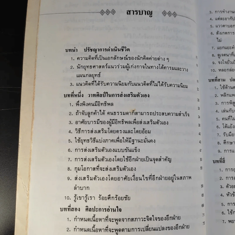 ยุทธวาที : ศาสตร์แห่งการใช้วาจาเป็นอาวุธ - ธนพร แปล รูปที่ 14