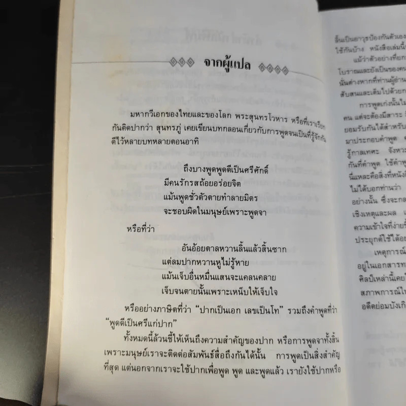 ยุทธวาที : ศาสตร์แห่งการใช้วาจาเป็นอาวุธ - ธนพร แปล รูปที่ 12