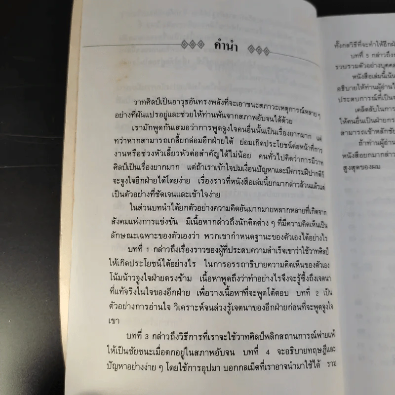 ยุทธวาที : ศาสตร์แห่งการใช้วาจาเป็นอาวุธ - ธนพร แปล รูปที่ 13