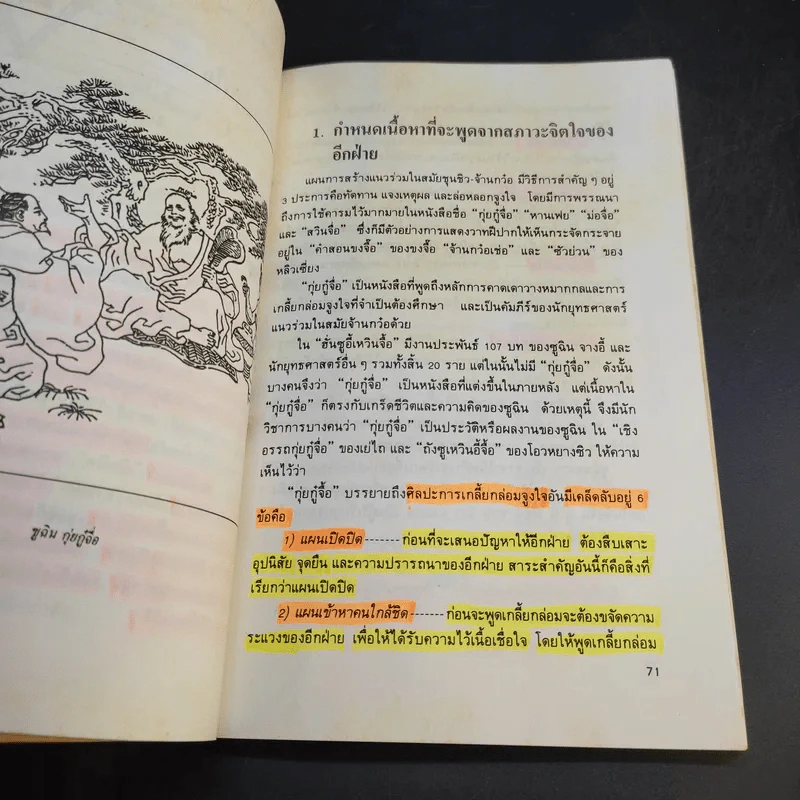 ยุทธวาที : ศาสตร์แห่งการใช้วาจาเป็นอาวุธ - ธนพร แปล รูปที่ 18