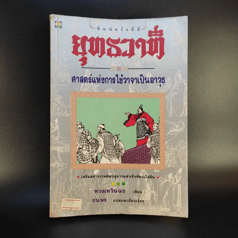 ยุทธวาที : ศาสตร์แห่งการใช้วาจาเป็นอาวุธ - ธนพร แปล รูปที่ 1