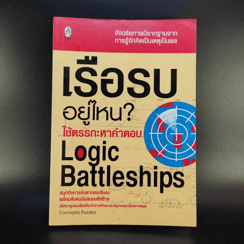 เรือรบอยู่ไหน ใช้ตรรกะหาคำตอบ - Logic Battleships รูปที่ 1