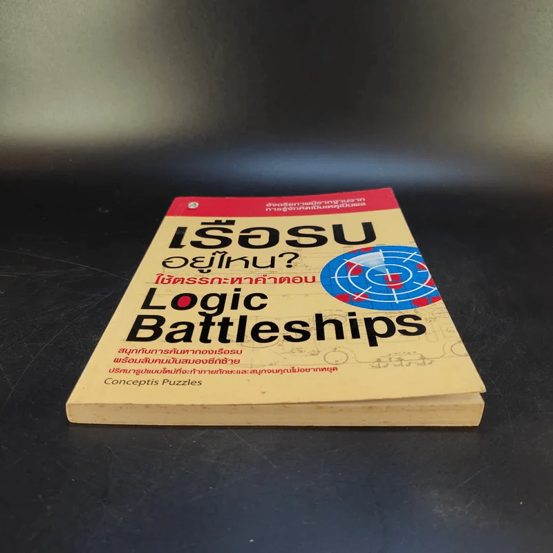 เรือรบอยู่ไหน ใช้ตรรกะหาคำตอบ - Logic Battleships รูปที่ 4