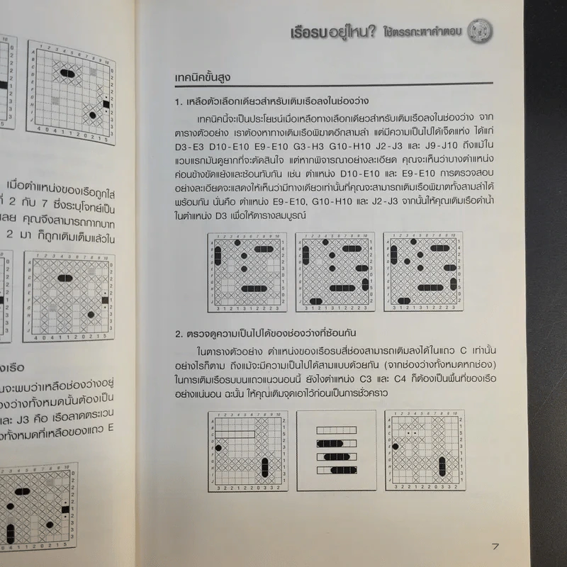 เรือรบอยู่ไหน ใช้ตรรกะหาคำตอบ - Logic Battleships รูปที่ 13
