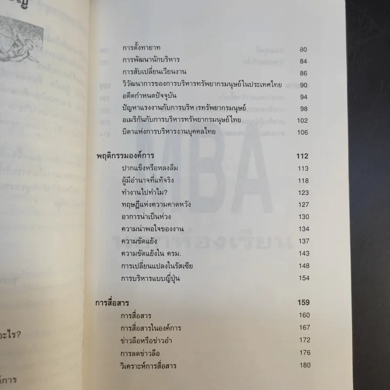 MBA นอกห้องเรียน - รศ.ฉายศิลป์ เชี่ยวชาญพิพัฒน์ รูปที่ 13