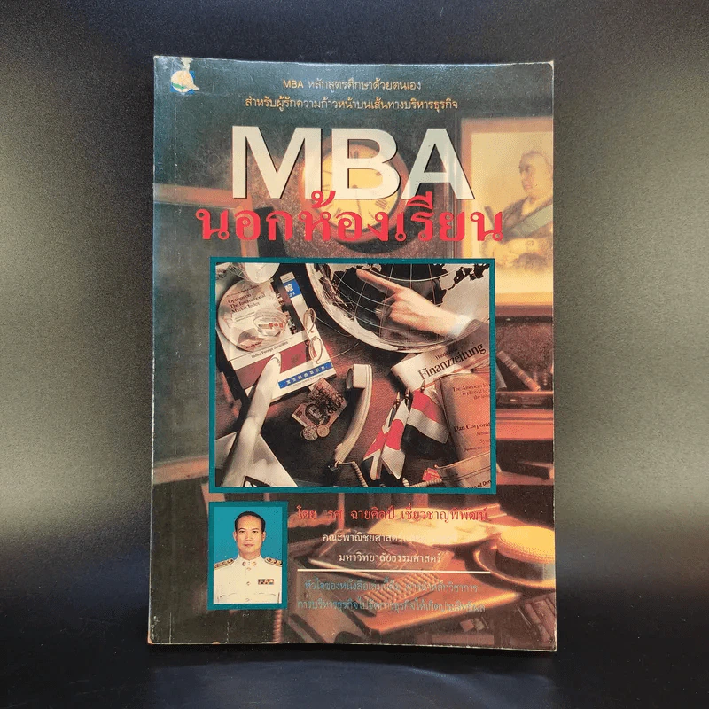 MBA นอกห้องเรียน - รศ.ฉายศิลป์ เชี่ยวชาญพิพัฒน์ รูปที่ 1