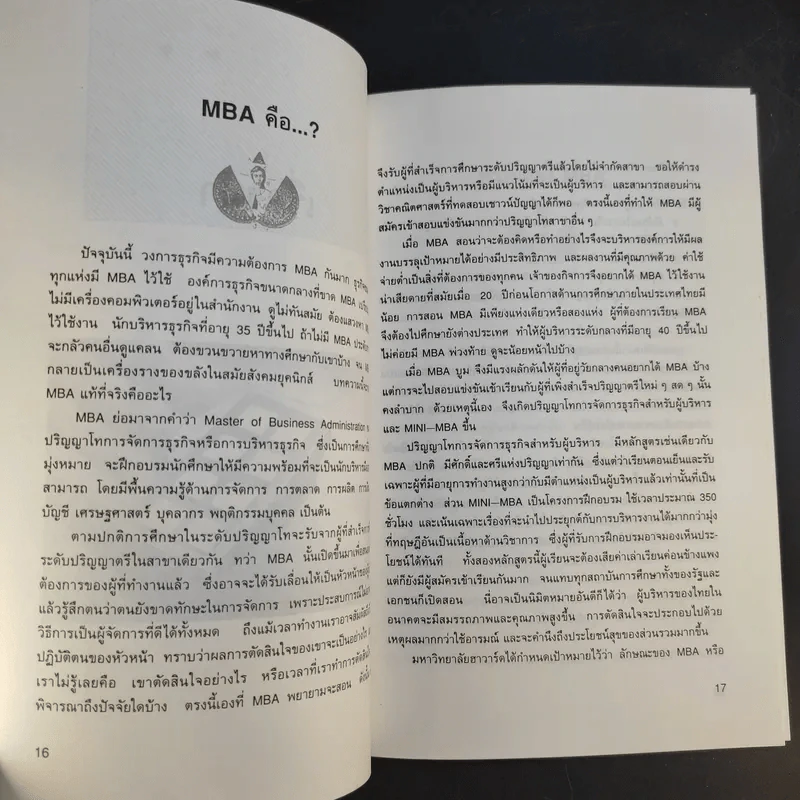 MBA นอกห้องเรียน - รศ.ฉายศิลป์ เชี่ยวชาญพิพัฒน์ รูปที่ 15