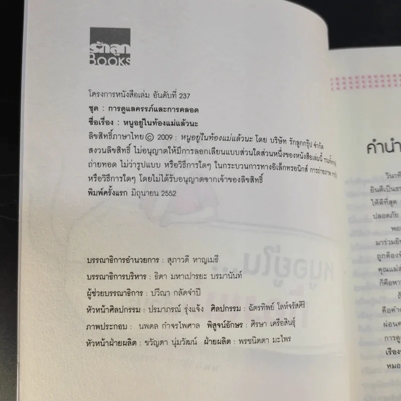 หนูอยู่ในท้องแม่แล้วนะ - นพ.อานนท์ เรืองอุตมานันท์ รูปที่ 9