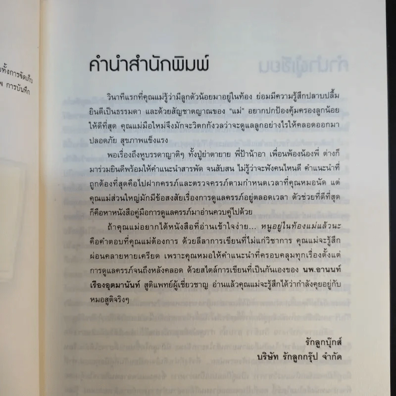 หนูอยู่ในท้องแม่แล้วนะ - นพ.อานนท์ เรืองอุตมานันท์ รูปที่ 10