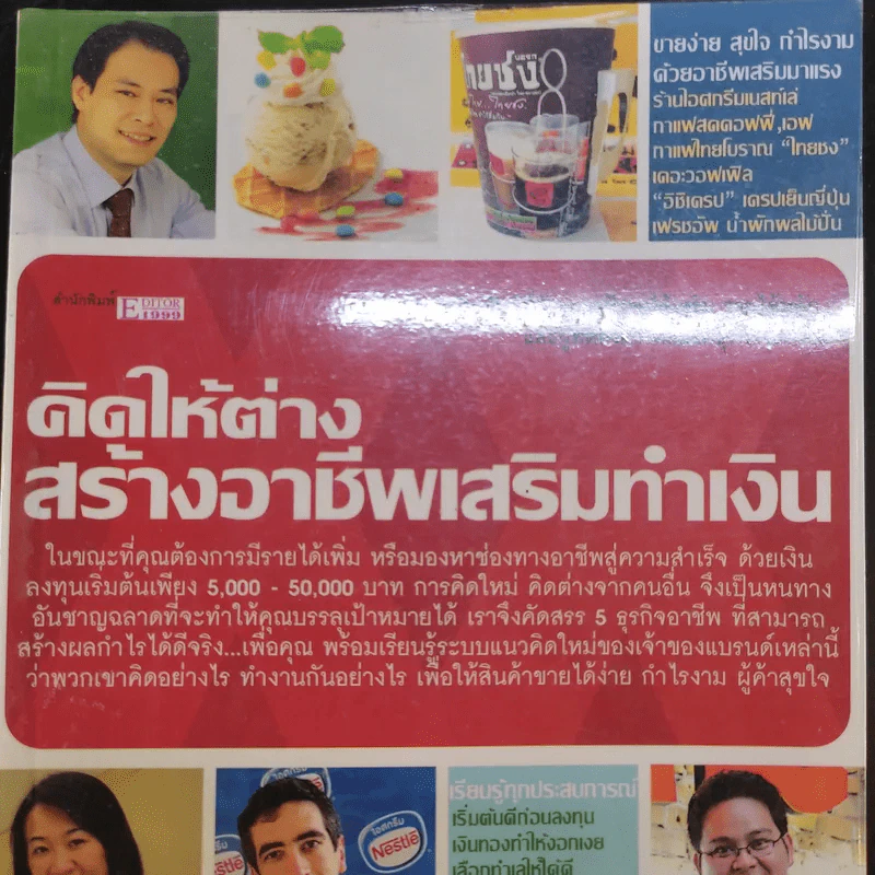คิดให้ต่าง สร้างอาชีพเสริมทำเงิน รูปที่ 11