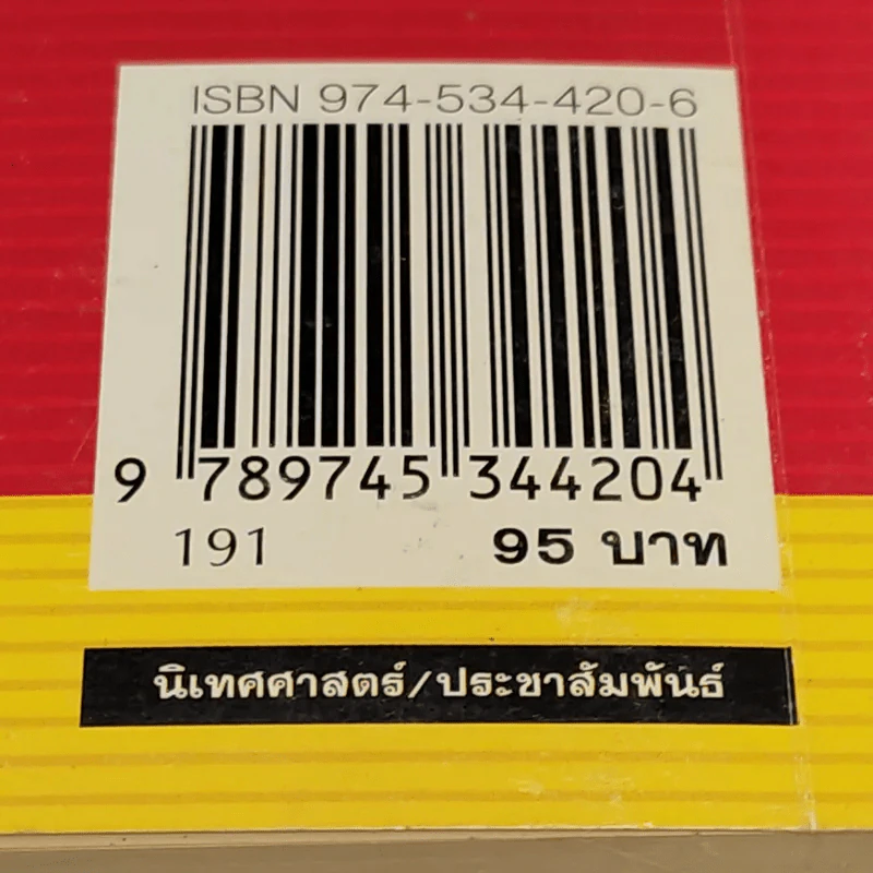 นิเทศศาสตร์กับการประชาสัมพันธ์เพื่อการตลาด - วิรัช ลภิรัตนกุล รูปที่ 17