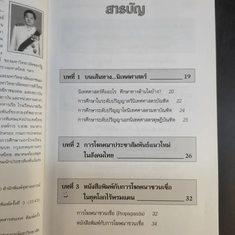 นิเทศศาสตร์กับการประชาสัมพันธ์เพื่อการตลาด - วิรัช ลภิรัตนกุล รูปที่ 10