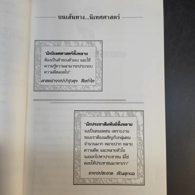 นิเทศศาสตร์กับการประชาสัมพันธ์เพื่อการตลาด - วิรัช ลภิรัตนกุล รูปที่ 14