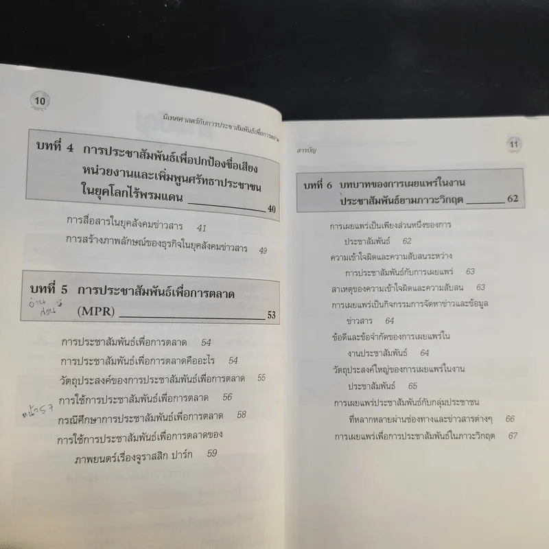 นิเทศศาสตร์กับการประชาสัมพันธ์เพื่อการตลาด - วิรัช ลภิรัตนกุล รูปที่ 11