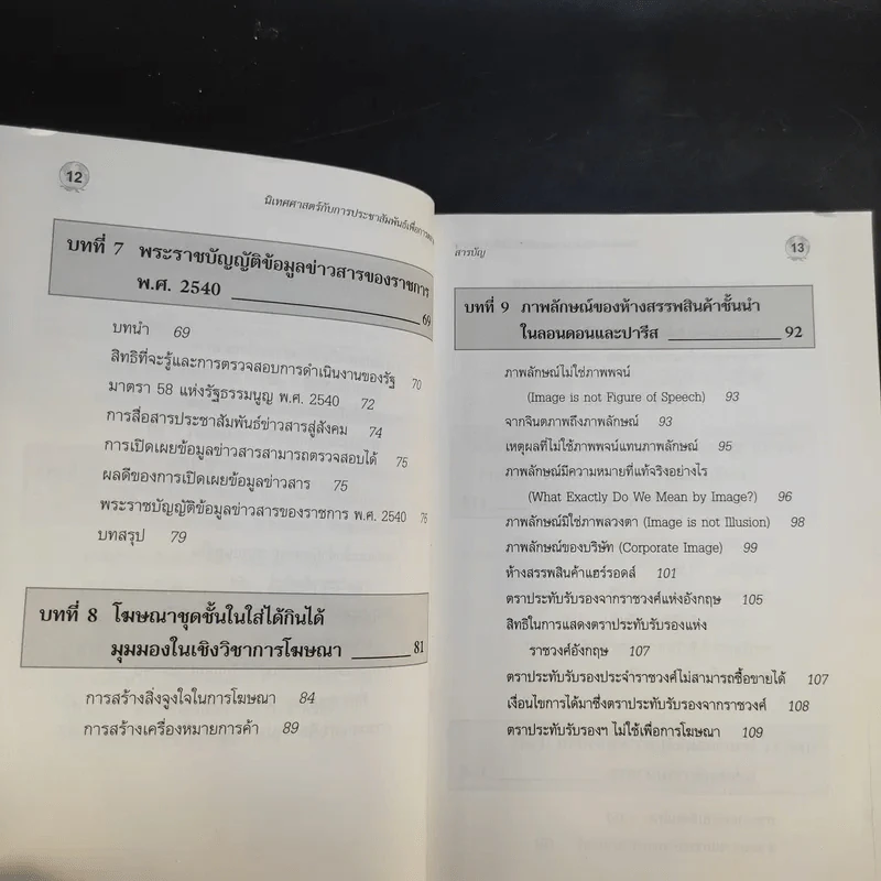 นิเทศศาสตร์กับการประชาสัมพันธ์เพื่อการตลาด - วิรัช ลภิรัตนกุล รูปที่ 12