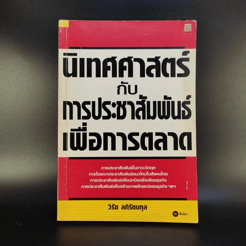 นิเทศศาสตร์กับการประชาสัมพันธ์เพื่อการตลาด - วิรัช ลภิรัตนกุล รูปที่ 1