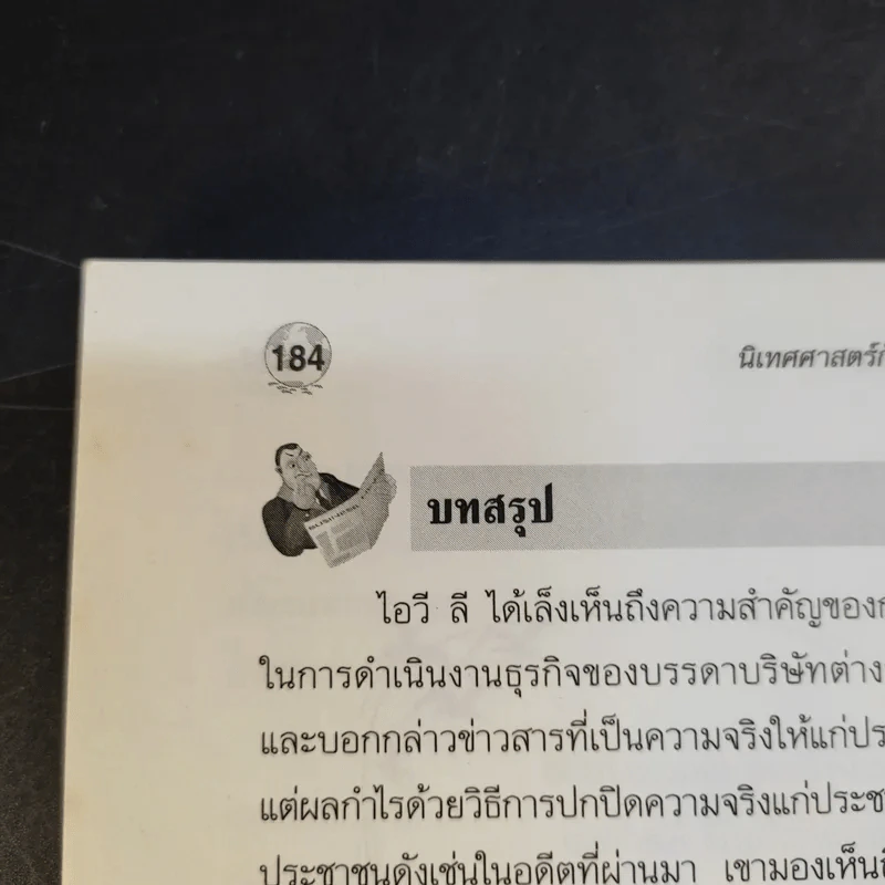 นิเทศศาสตร์กับการประชาสัมพันธ์เพื่อการตลาด - วิรัช ลภิรัตนกุล รูปที่ 16