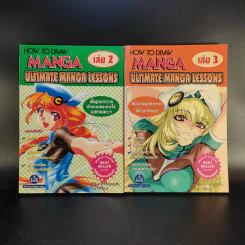 How To Draw Manga Ultimate Manga Lessons เล่ม 2-3 รูปที่ 1