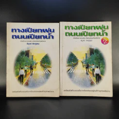 ทางเปียกฝน ถนนเปียกน้ำ เล่ม 1-2 - พิบูลย์ ดิษฐอุดม รูปที่ 1