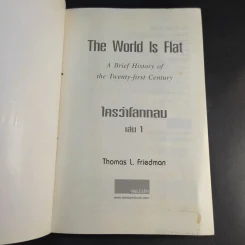 The World Is Flat ใครว่าโลกกลม เล่ม 1 - Thomas L. Friedman รูปที่ 8